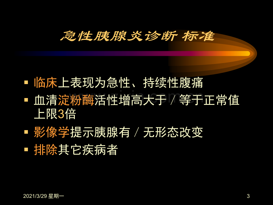 急性胰腺炎诊治指南2018.ppt_第3页