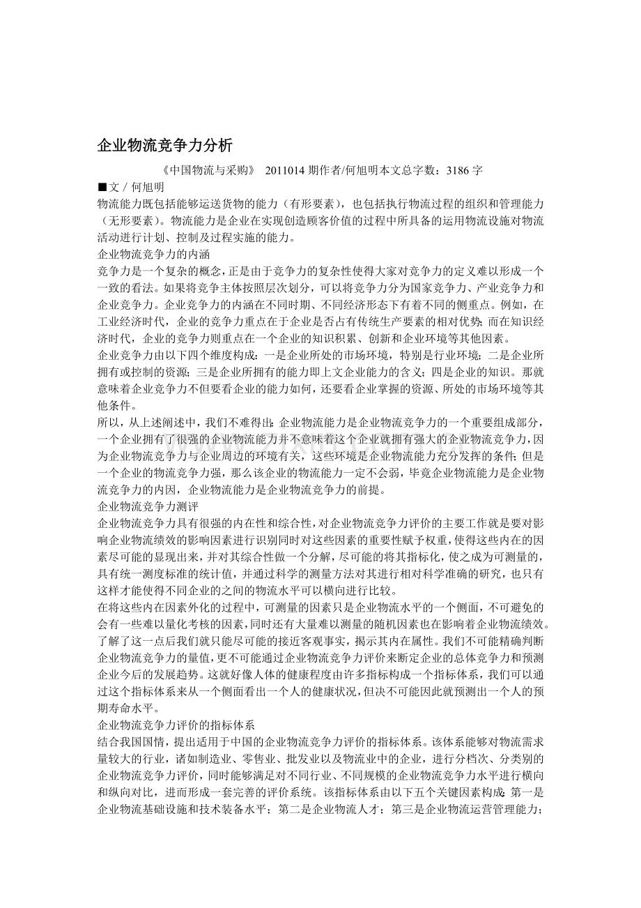 企业物流竞争力分析.doc_第1页