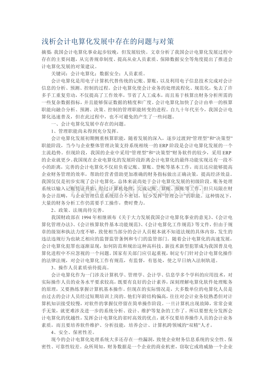 浅析会计电算化发展中存在的问题与对策.doc_第1页