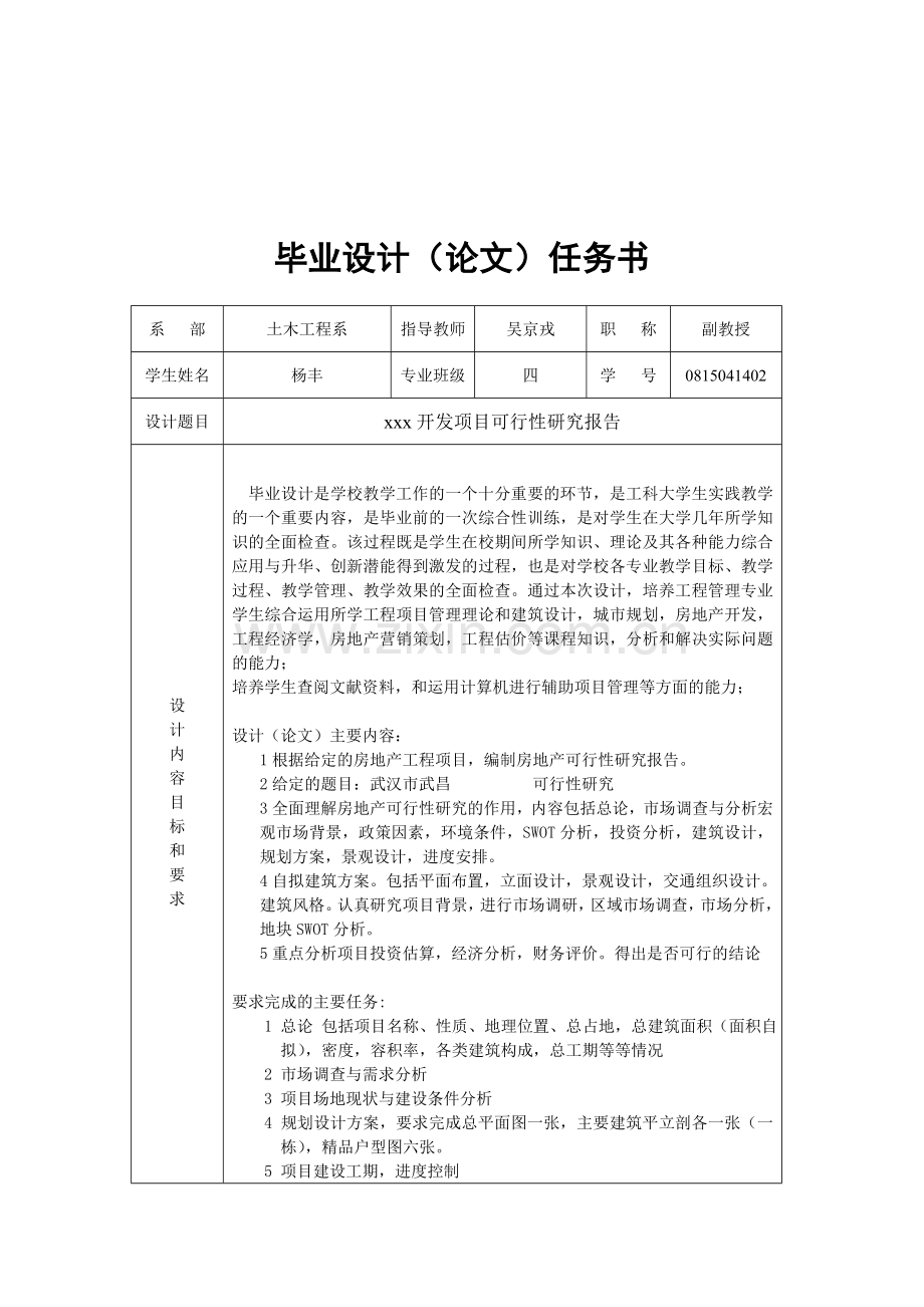 湖工2012任务书土木房地产可研(模板).doc_第1页