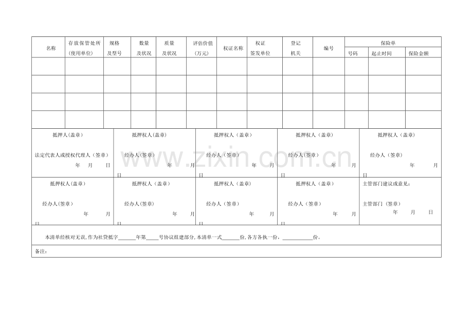 社团贷款动产抵押清单模版.doc_第2页