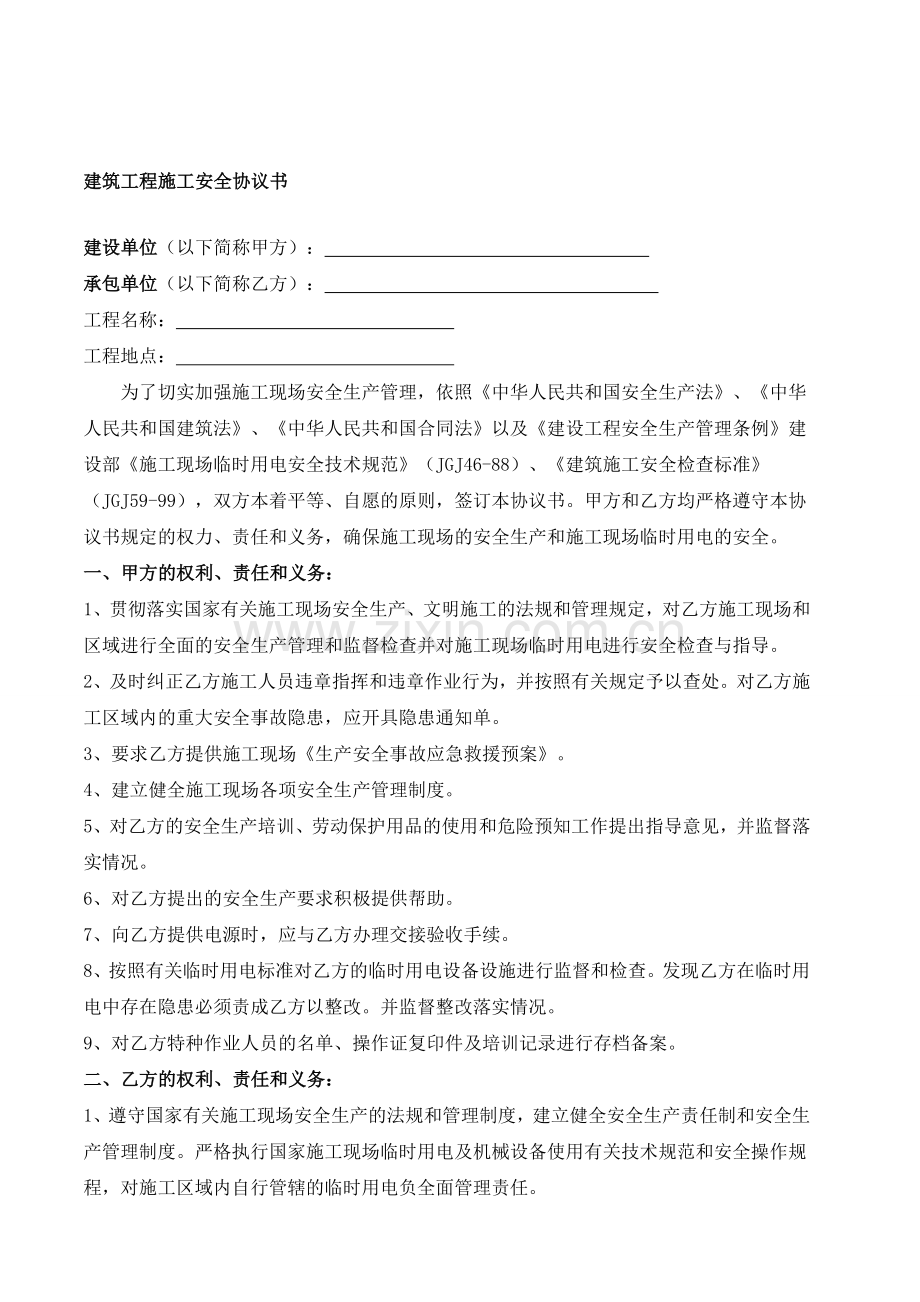 建筑工程施工安全协议书(模板).doc_第1页