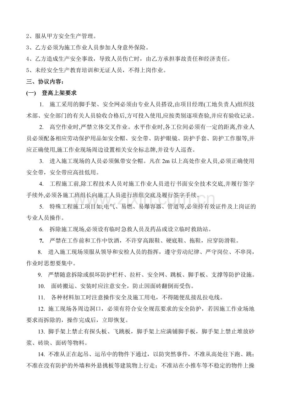 建筑工程施工安全协议书(模板).doc_第2页