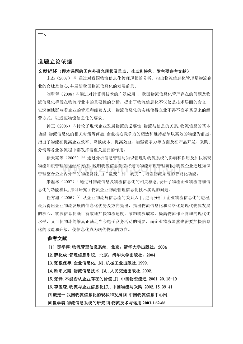 物流管理专业(本科)开题报告.doc_第1页