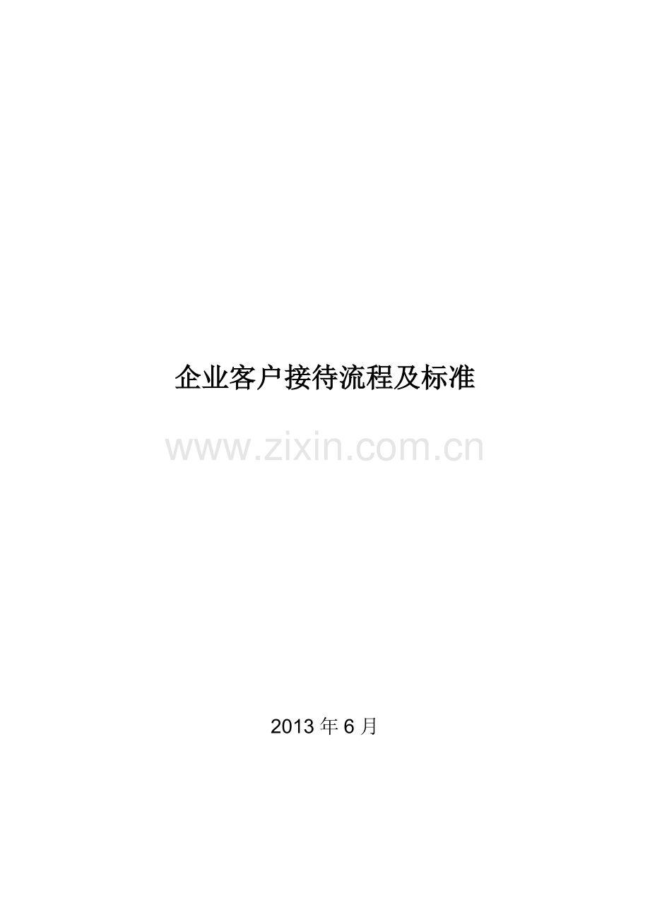 企业客户接待流程及标准.doc_第1页