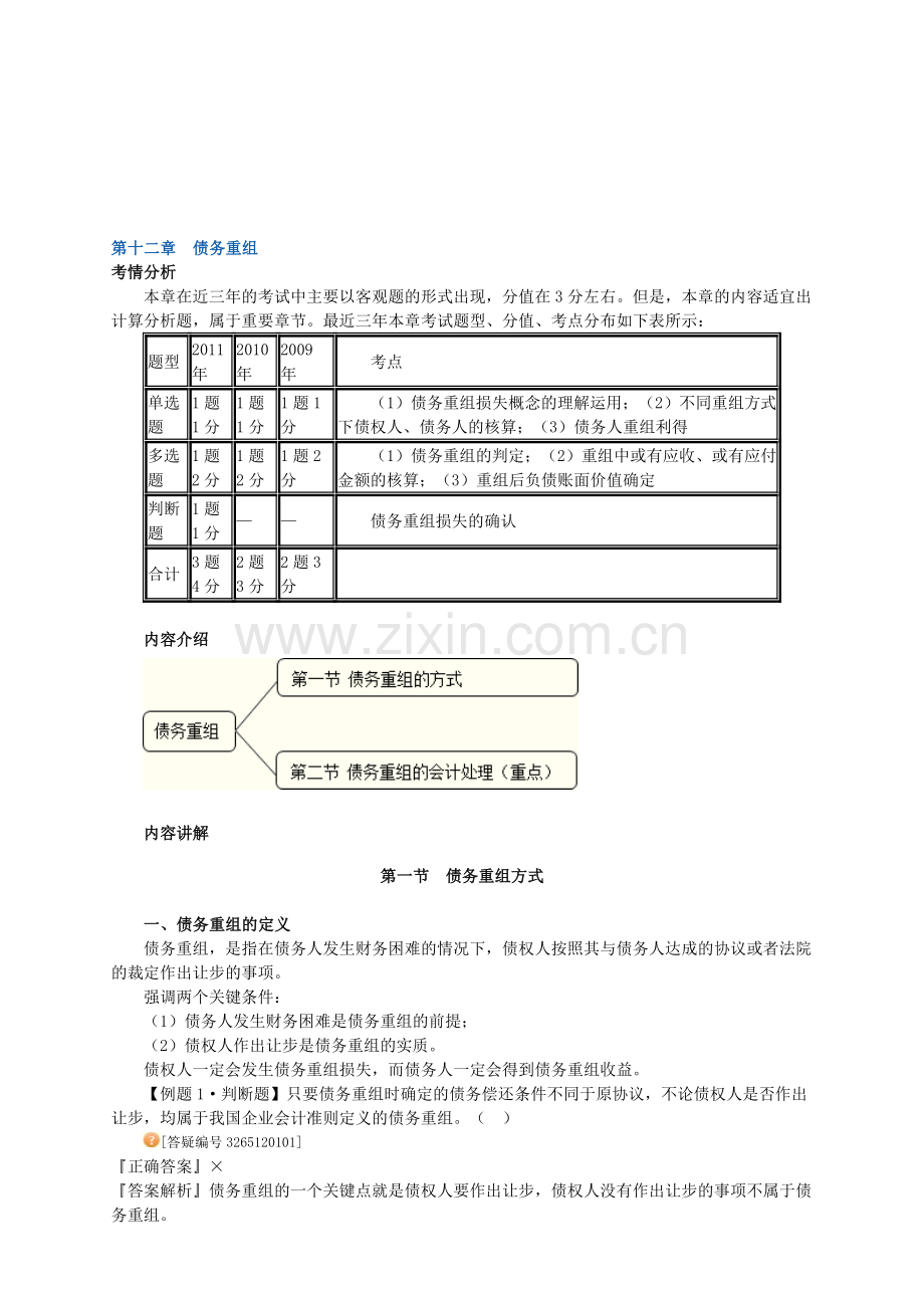 中级会计实务讲义-第十二章债务重组.doc_第1页