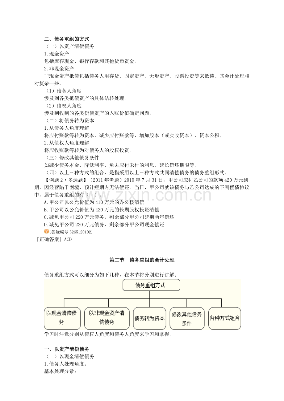 中级会计实务讲义-第十二章债务重组.doc_第2页