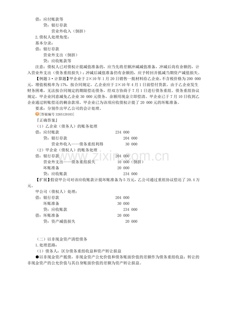 中级会计实务讲义-第十二章债务重组.doc_第3页