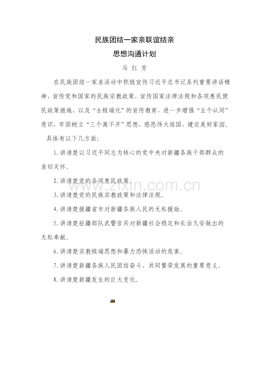 民族团结一家亲联谊结亲思想沟通计划.doc_第1页