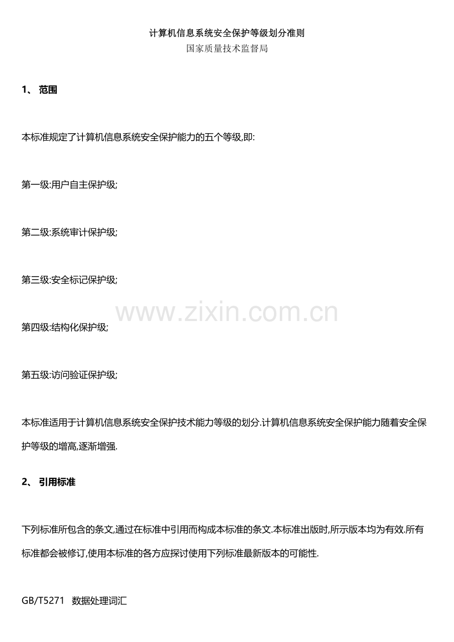 网络信息系统安全保护等级划分准则.doc_第1页