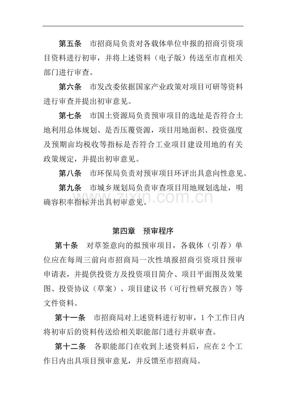 某市招商引资工业项目预审办法模版.doc_第2页