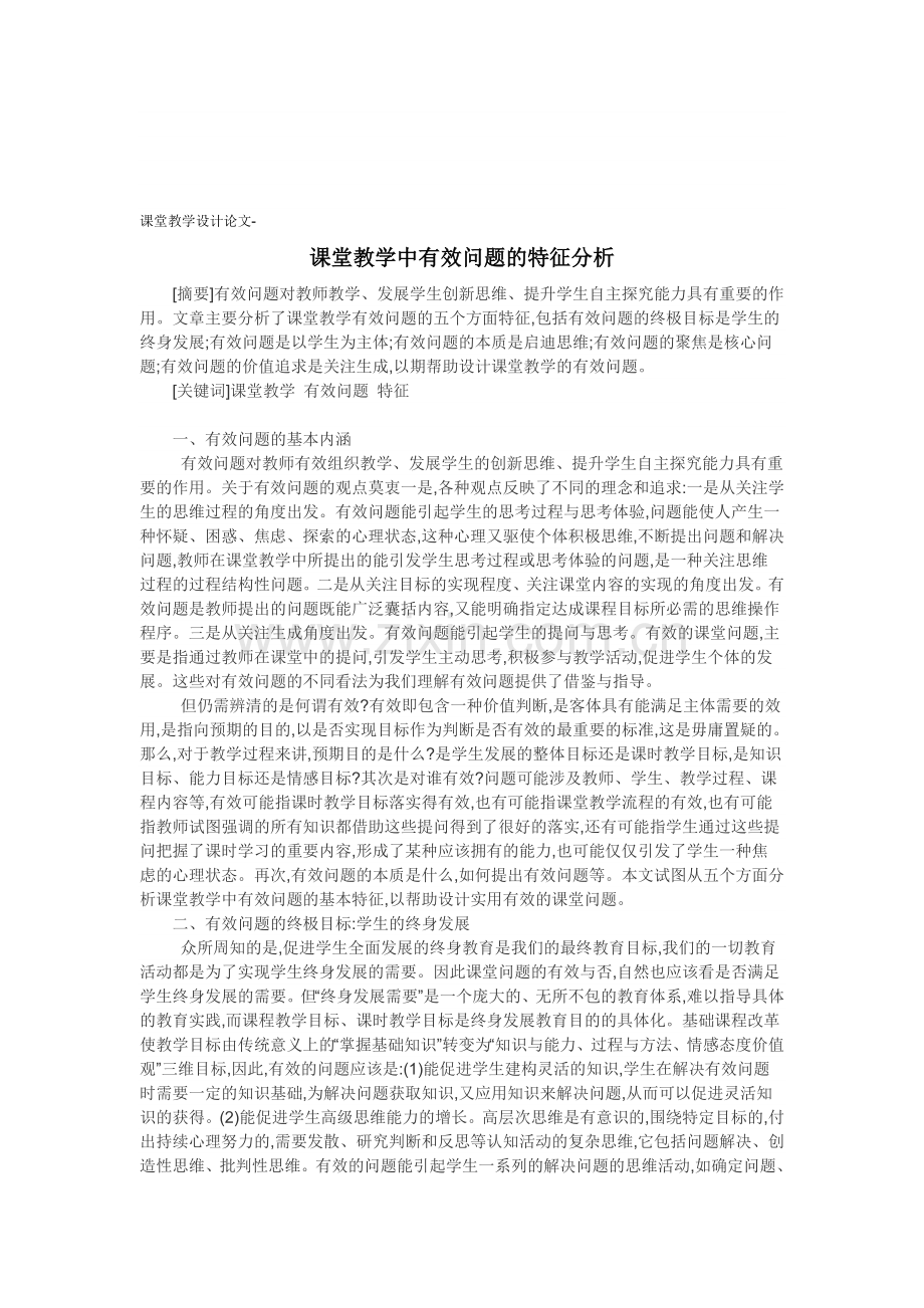 课堂教学设计论文-课堂教学中有效问题的特征分析.doc_第1页