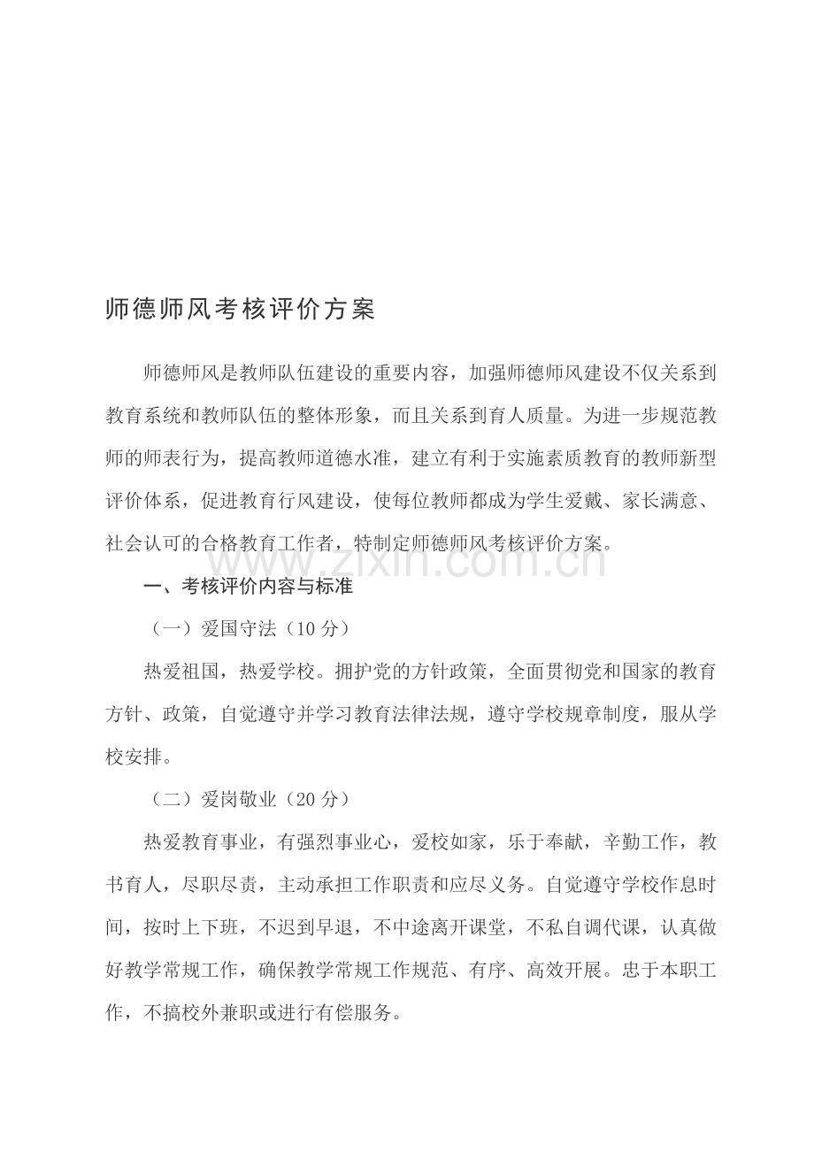 师德师风考核评价方案.doc_第1页