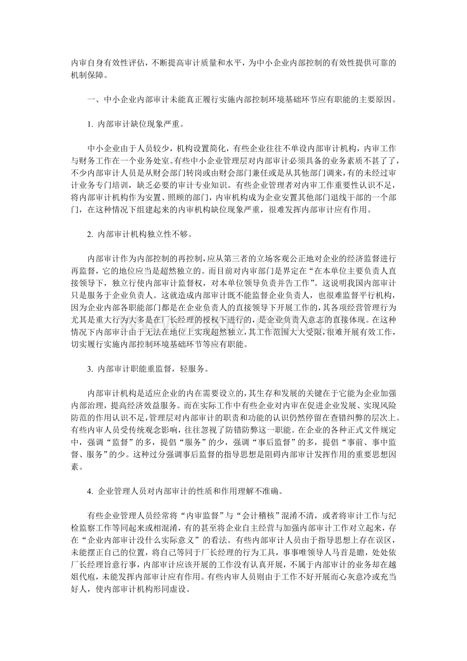 建立内部审计制度是中小企业实施内部控制的重要保证.doc_第2页