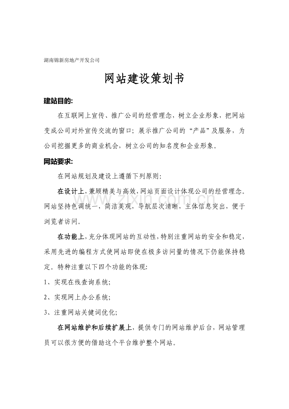 湖南锦新房地产开发公司网站建设策划书.doc_第1页