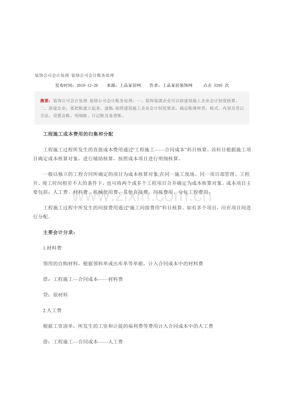 装饰公司会计处理-装修公司会计账务处理01.doc_第1页