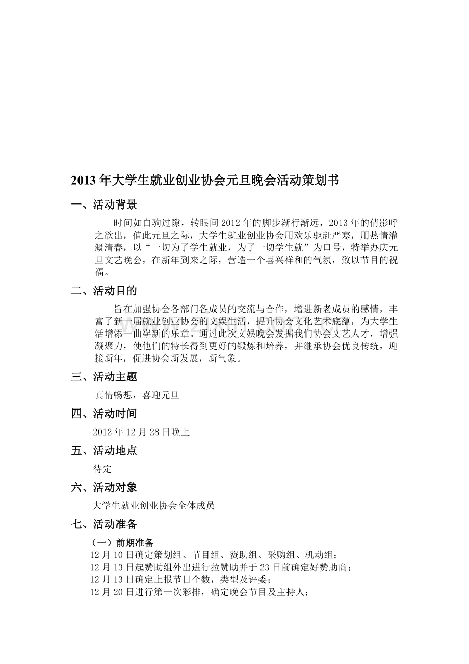 2013年大学生就业创业协会元旦晚会活动策划书.doc_第1页