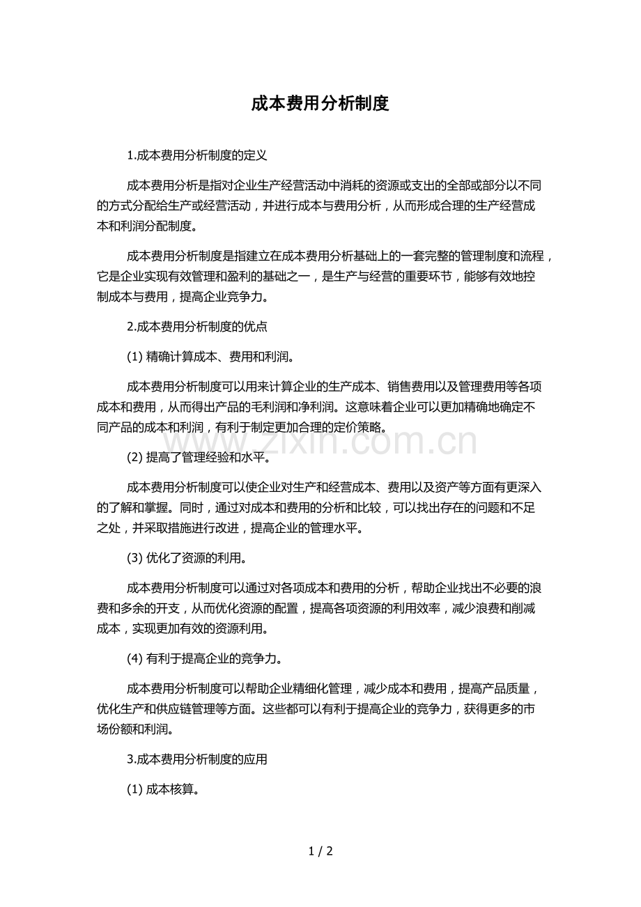 成本费用分析制度.docx_第1页