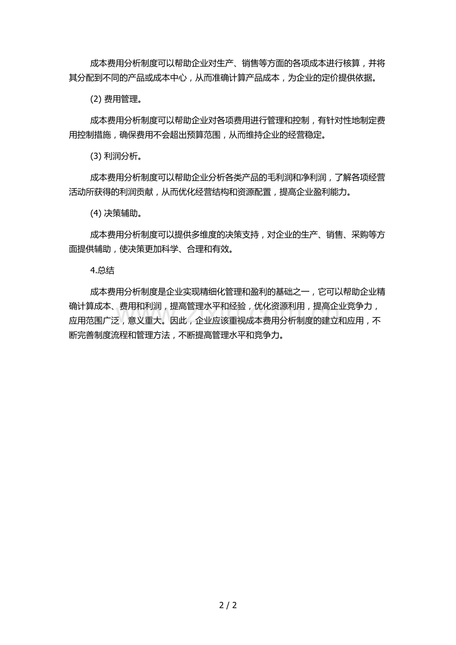 成本费用分析制度.docx_第2页