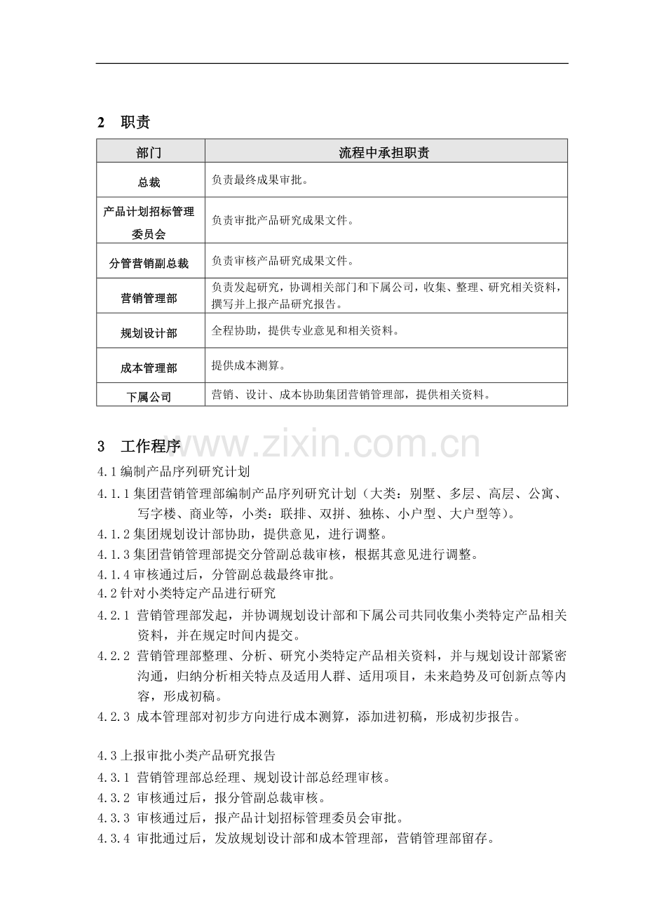 房地产公司产品序列研究程序模版.doc_第3页