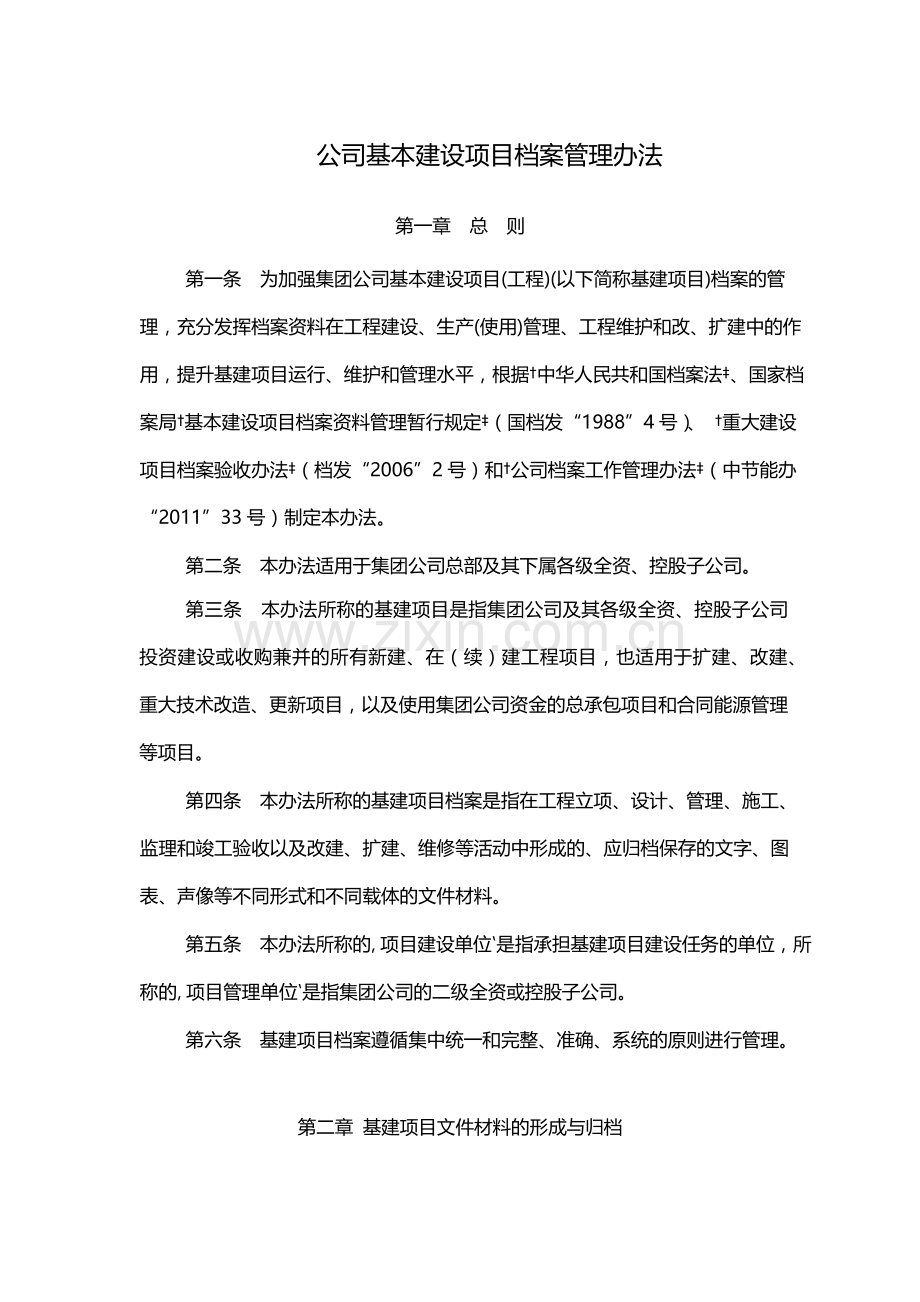 国有企业公司基本建设项目档案管理办法模版.docx_第1页