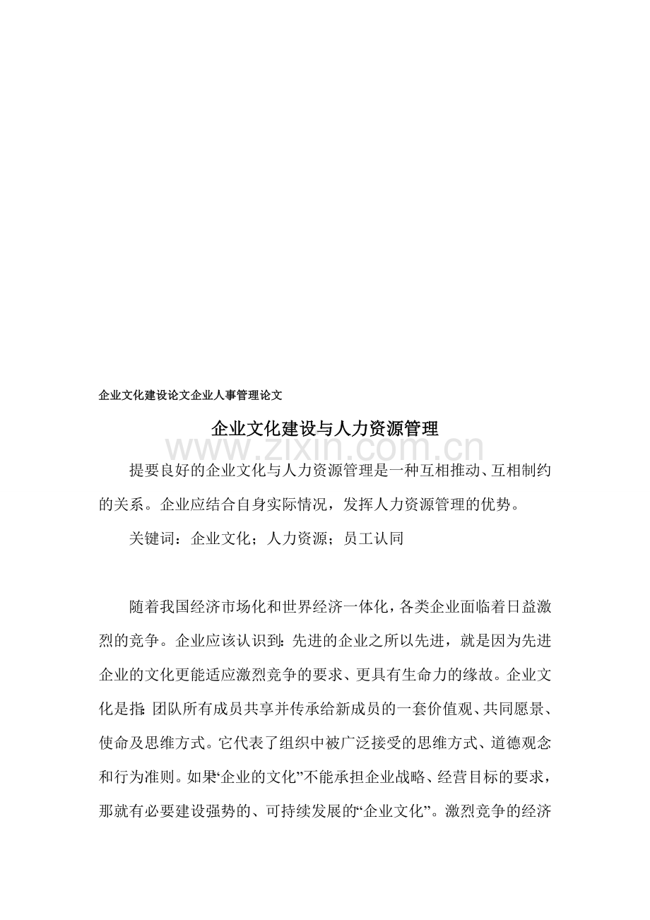 企业文化建设论文-企业人事管理论文.doc_第1页