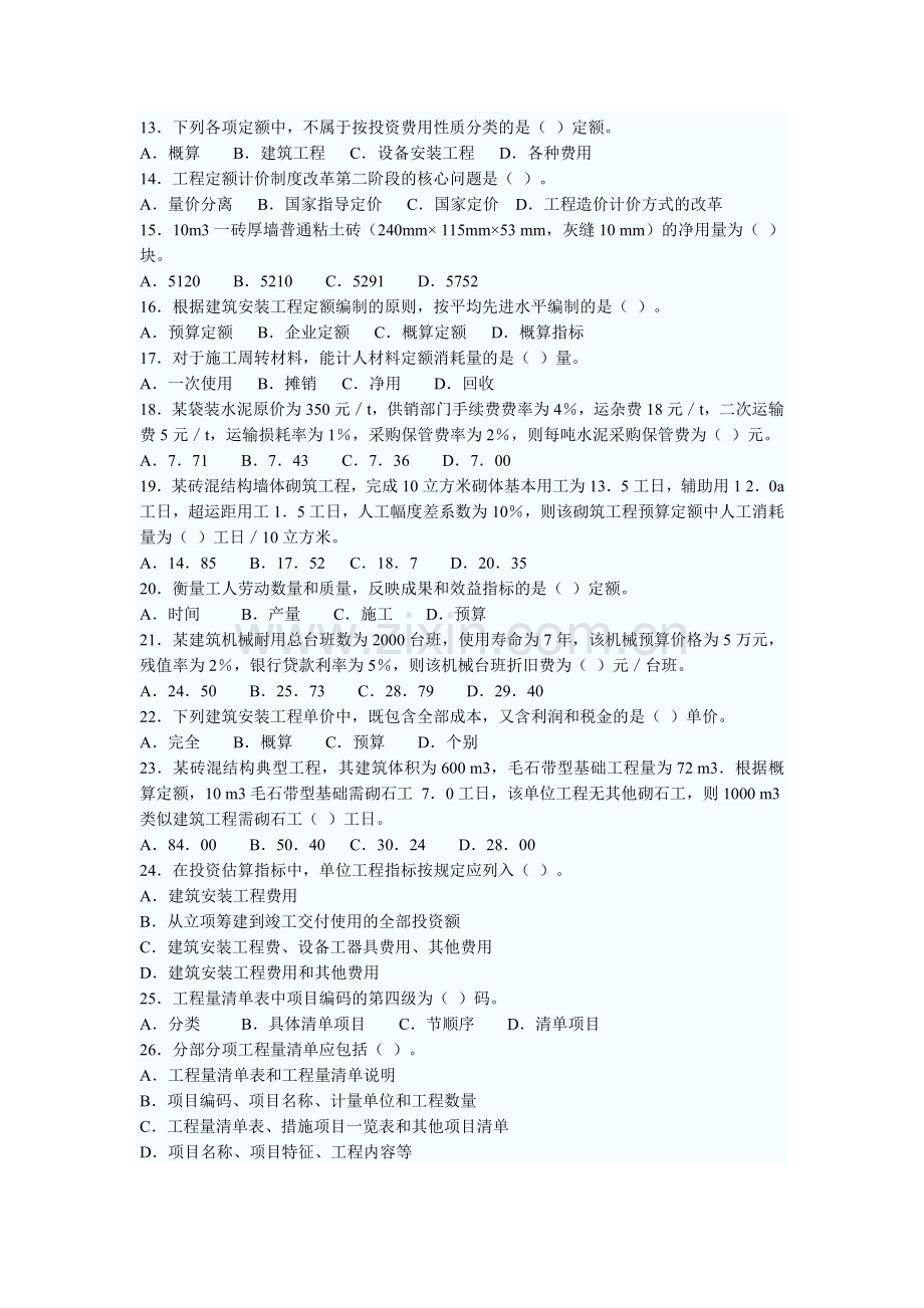 2003年造价工程师工程造价计价与控制试题及答案.doc_第2页