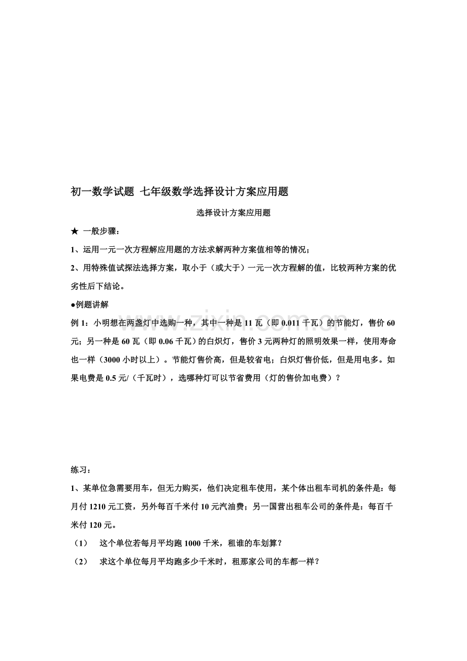 初一数学试题-七年级数学选择设计方案应用题.doc_第1页