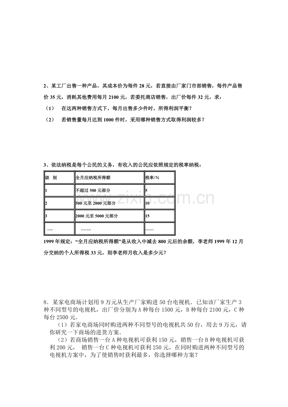 初一数学试题-七年级数学选择设计方案应用题.doc_第2页