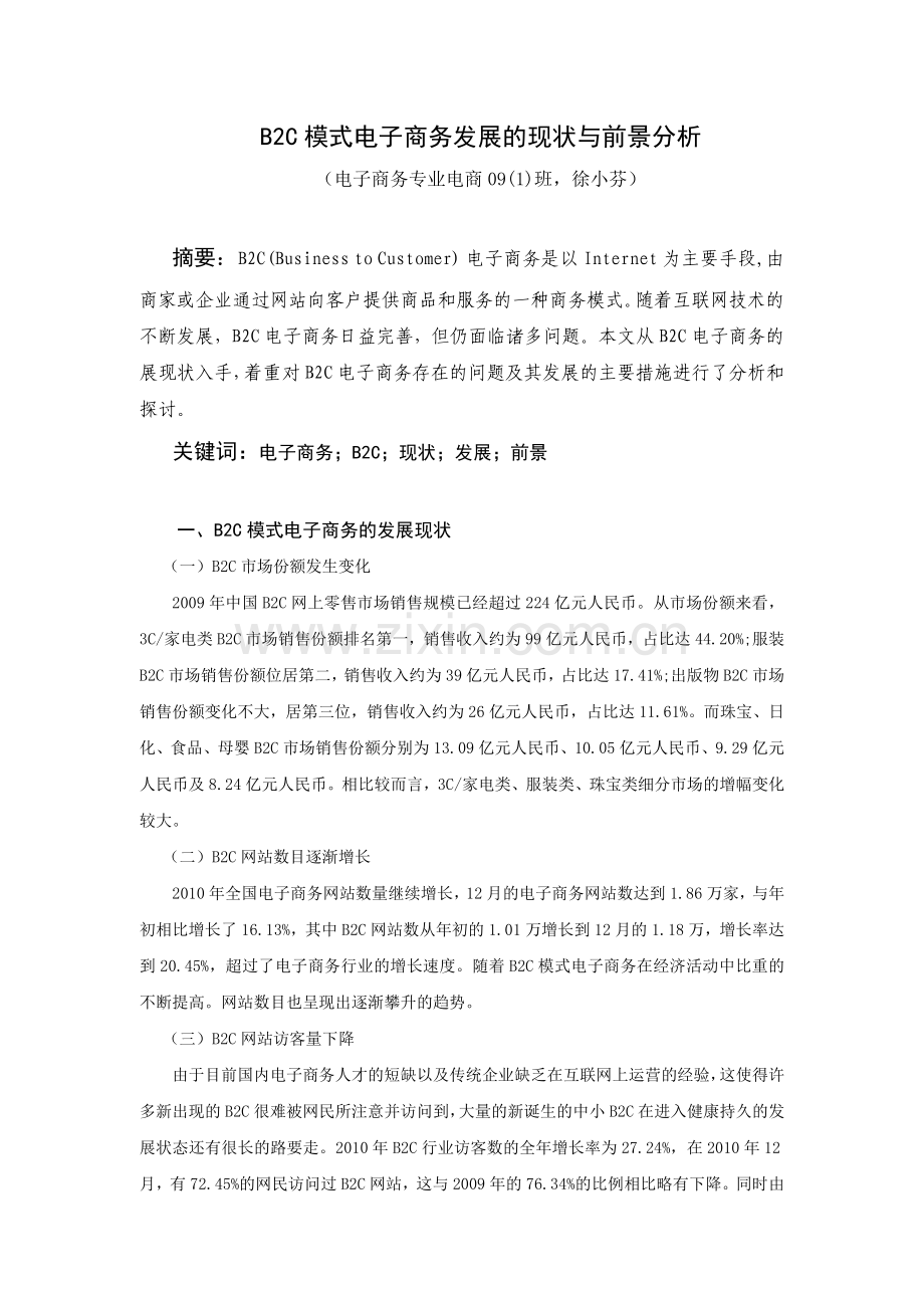 《B2C模式电子商务发展的现状与前景分析》.doc_第2页