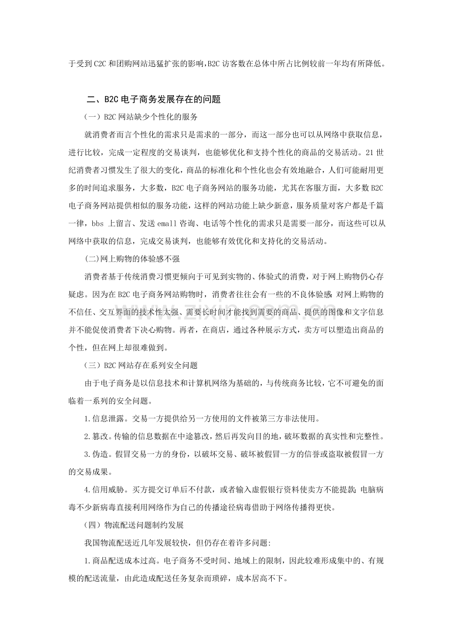 《B2C模式电子商务发展的现状与前景分析》.doc_第3页