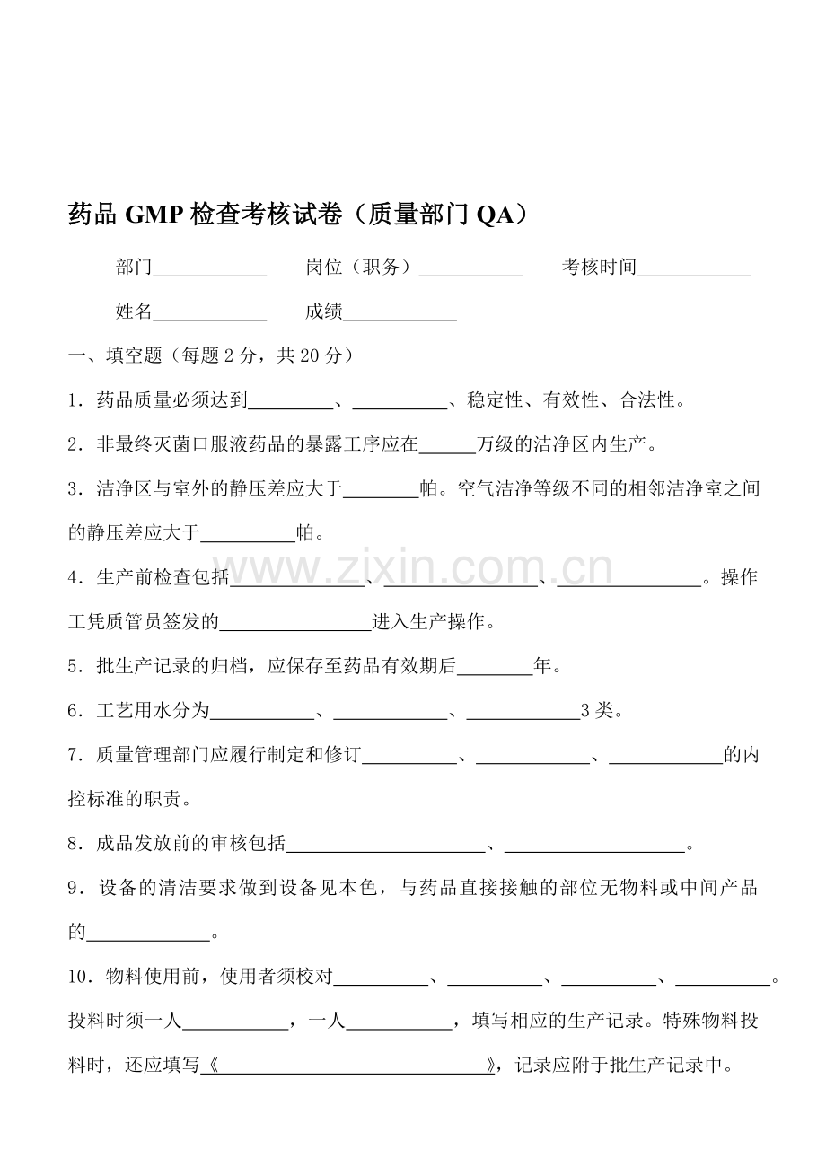 药品GMP检查考核试卷(质量部门QA).doc_第1页