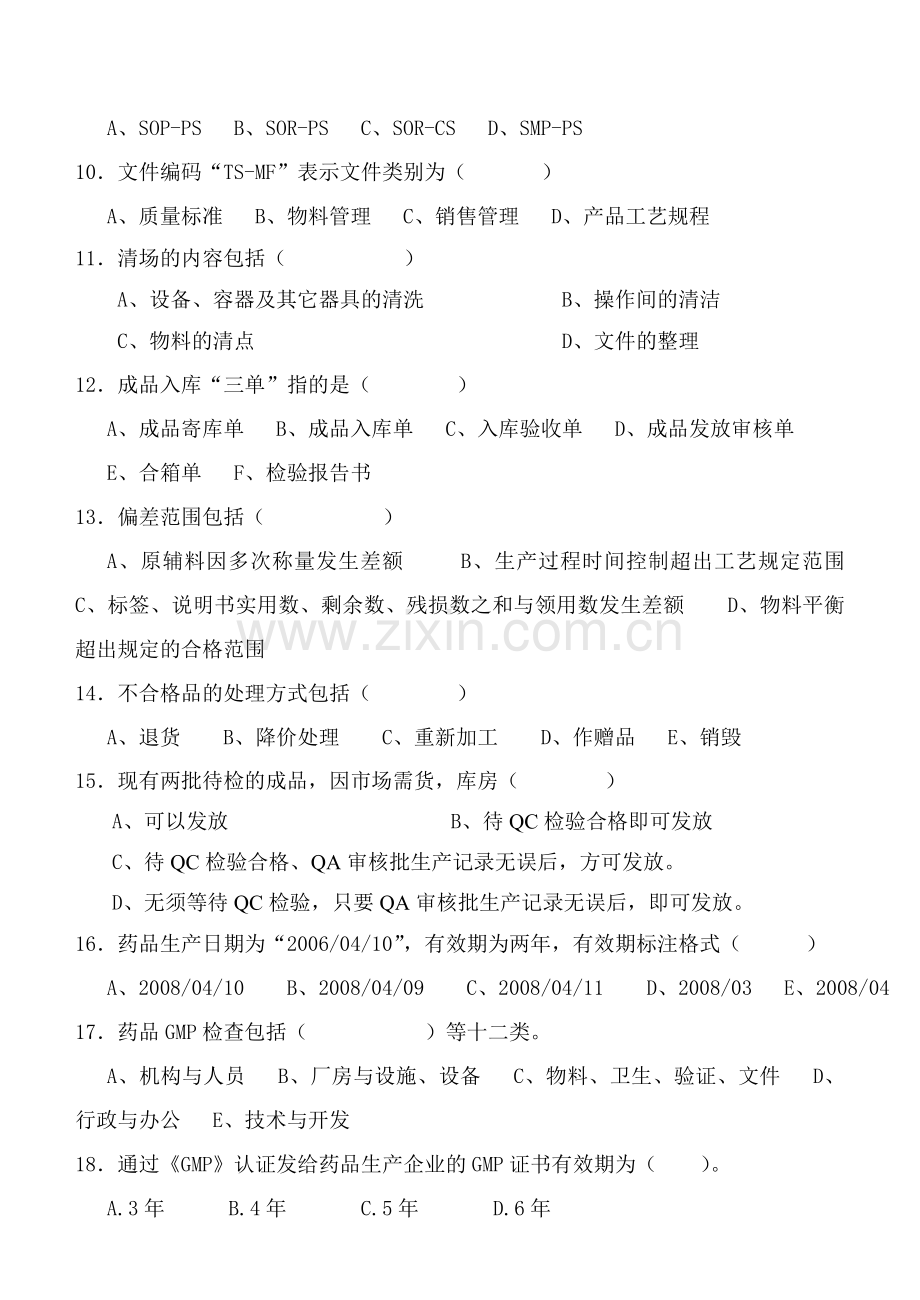 药品GMP检查考核试卷(质量部门QA).doc_第3页