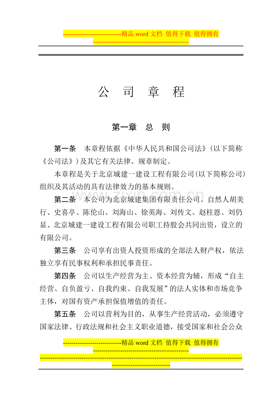 建筑公司规章制度--公司章程.doc_第1页