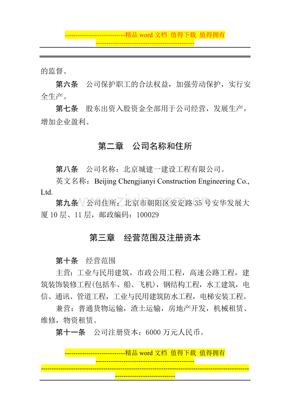 建筑公司规章制度--公司章程.doc_第2页