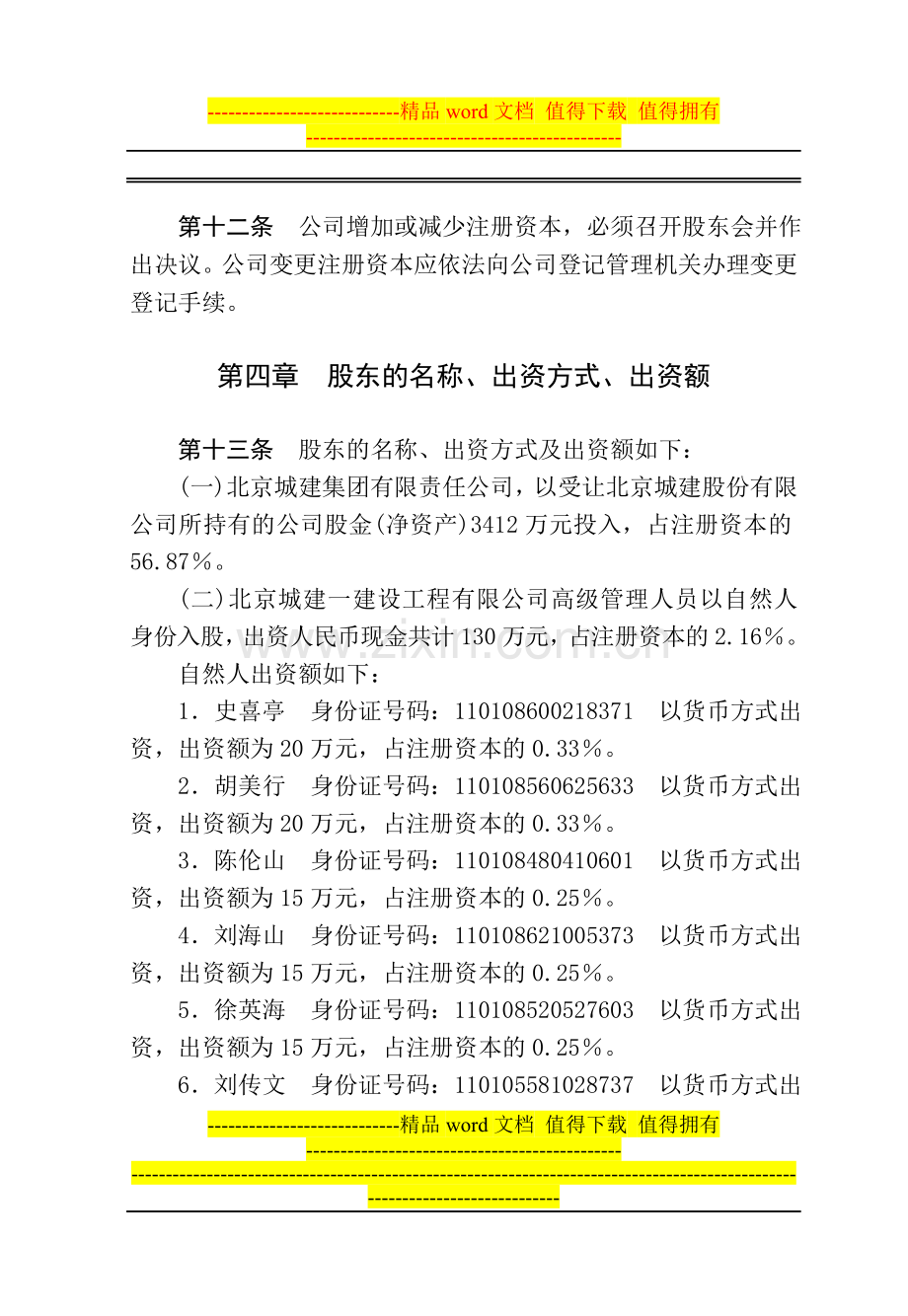 建筑公司规章制度--公司章程.doc_第3页