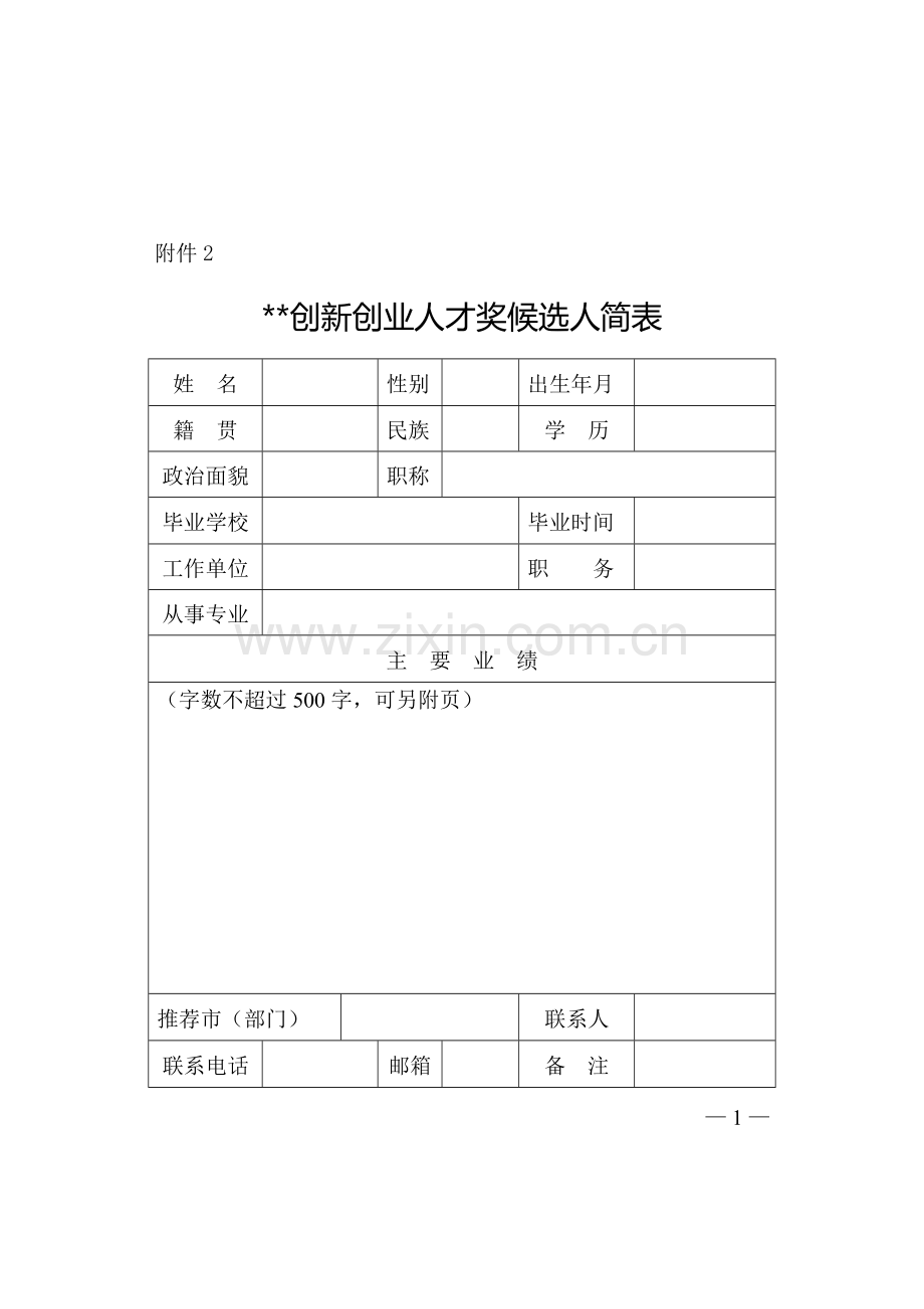 创新创业人才奖候选人简表.doc_第1页