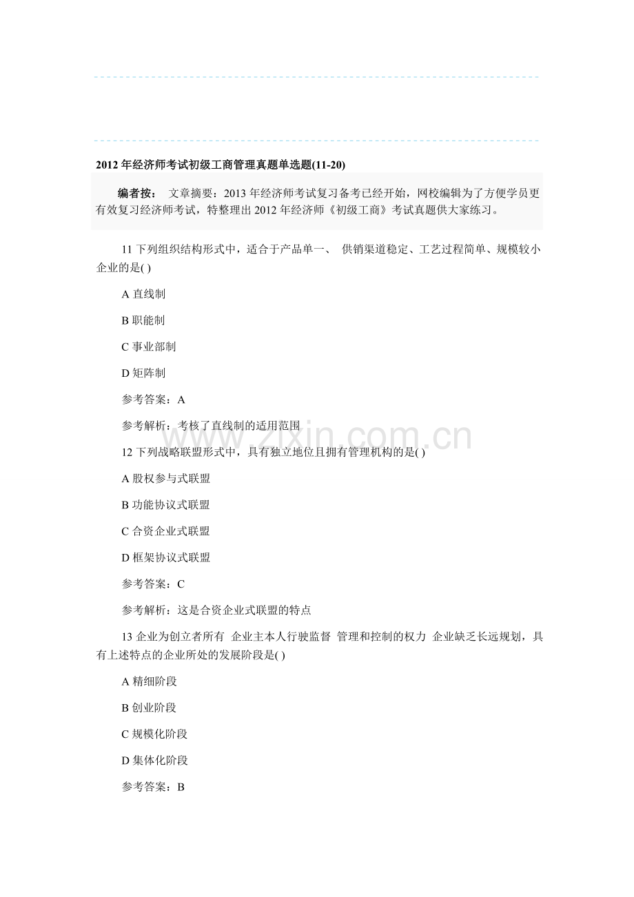 2012年经济师考试初级工商管理真题单选题(11-20).doc_第1页