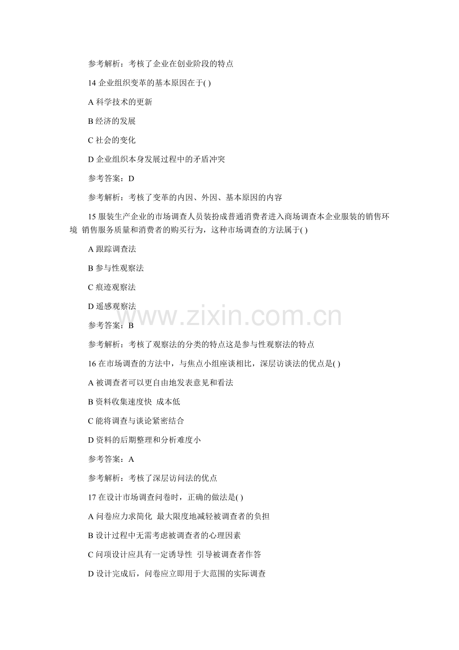 2012年经济师考试初级工商管理真题单选题(11-20).doc_第2页