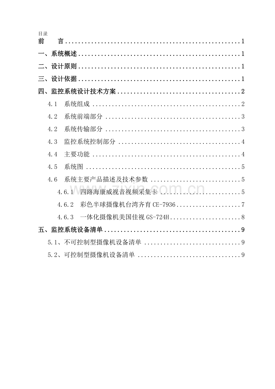 会议室监控系统设计方案1221.doc_第1页