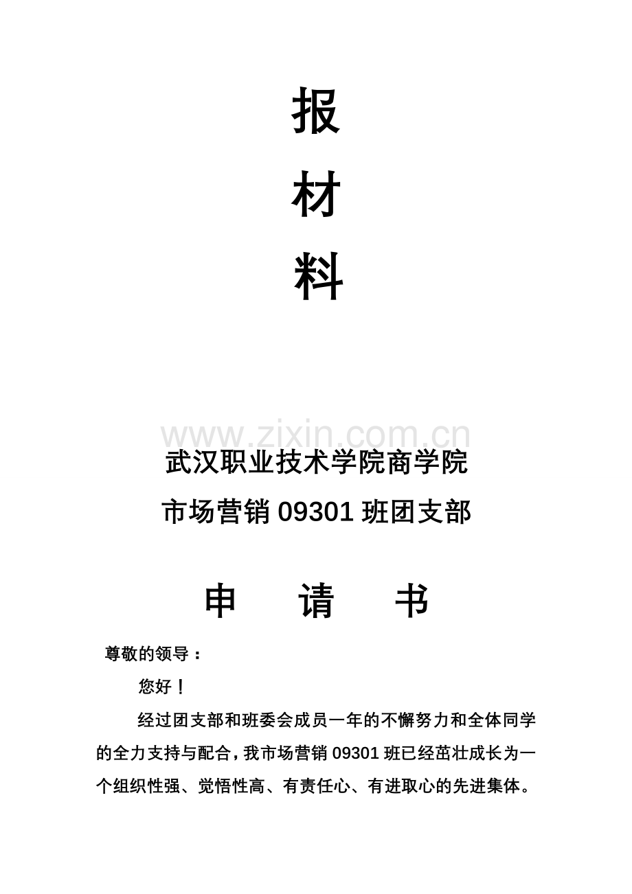 优秀团支部申请材料.doc_第2页