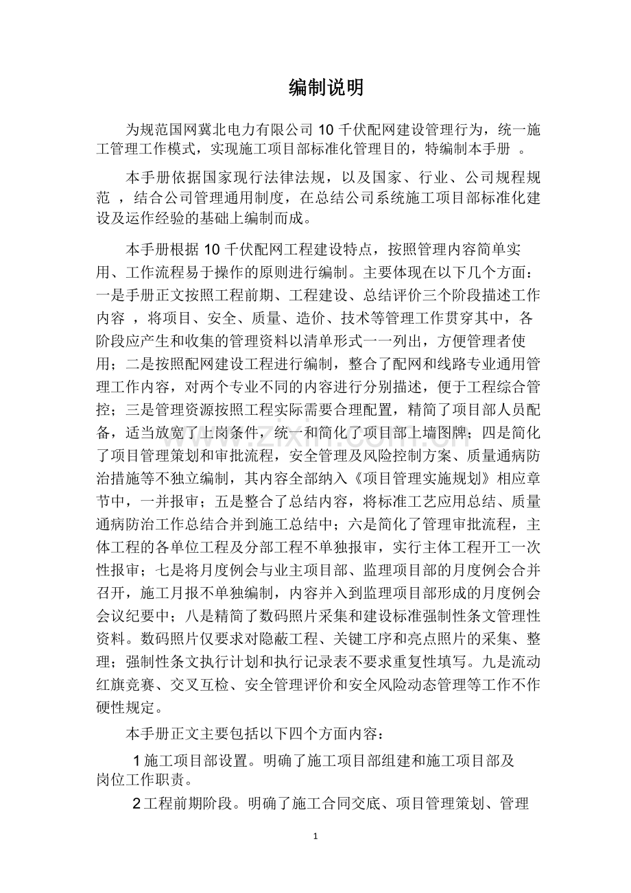 冀北公司配网工程施工项目部标准化管理手册(试行).doc_第2页