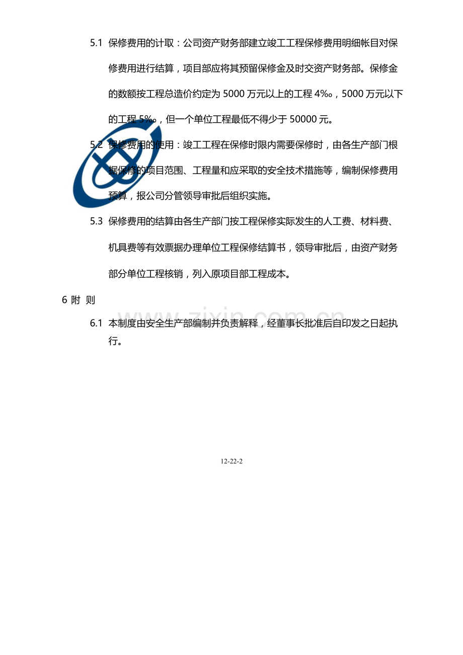 国有企业施工总承包工程保修办法(试行)模版.docx_第3页