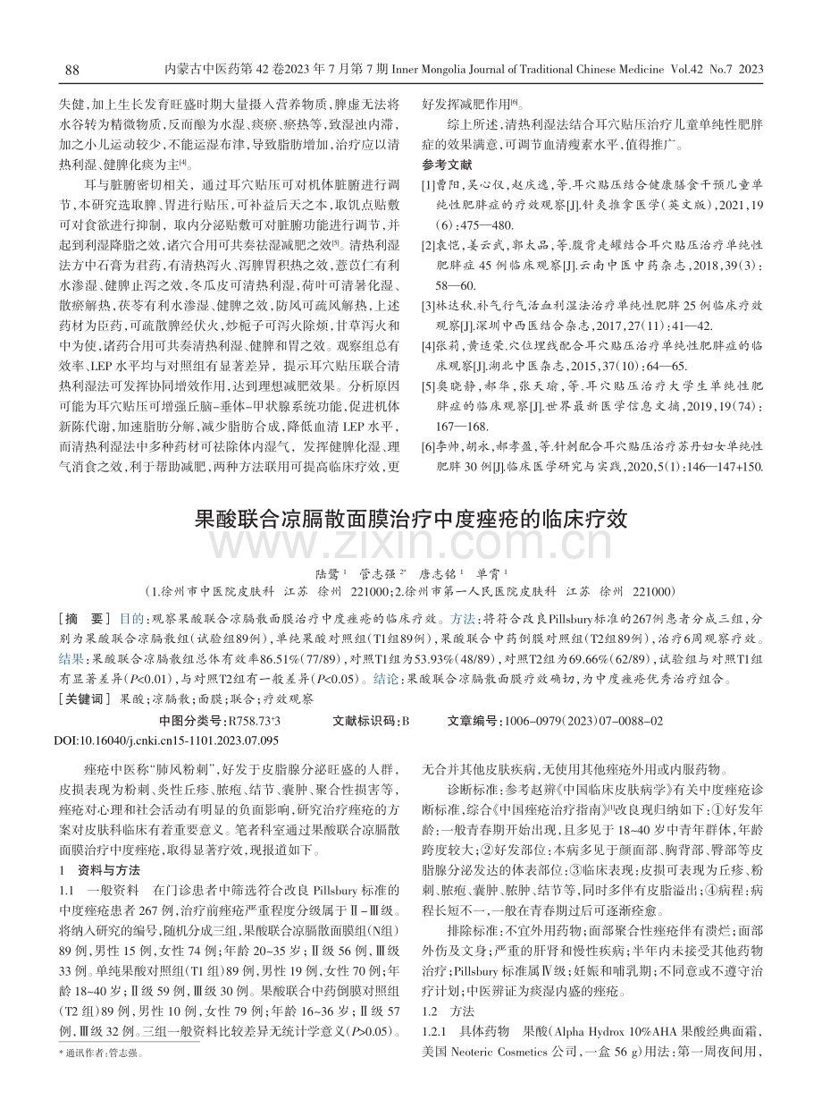 果酸联合凉膈散面膜治疗中度痤疮的临床疗效.pdf_第1页