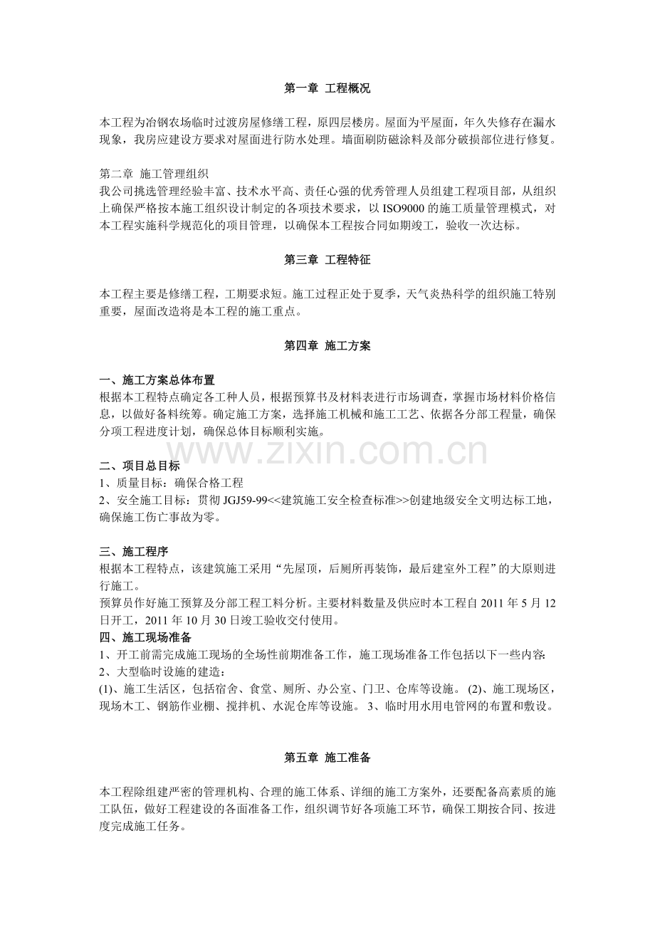 房屋维修工程施工方案.doc_第2页