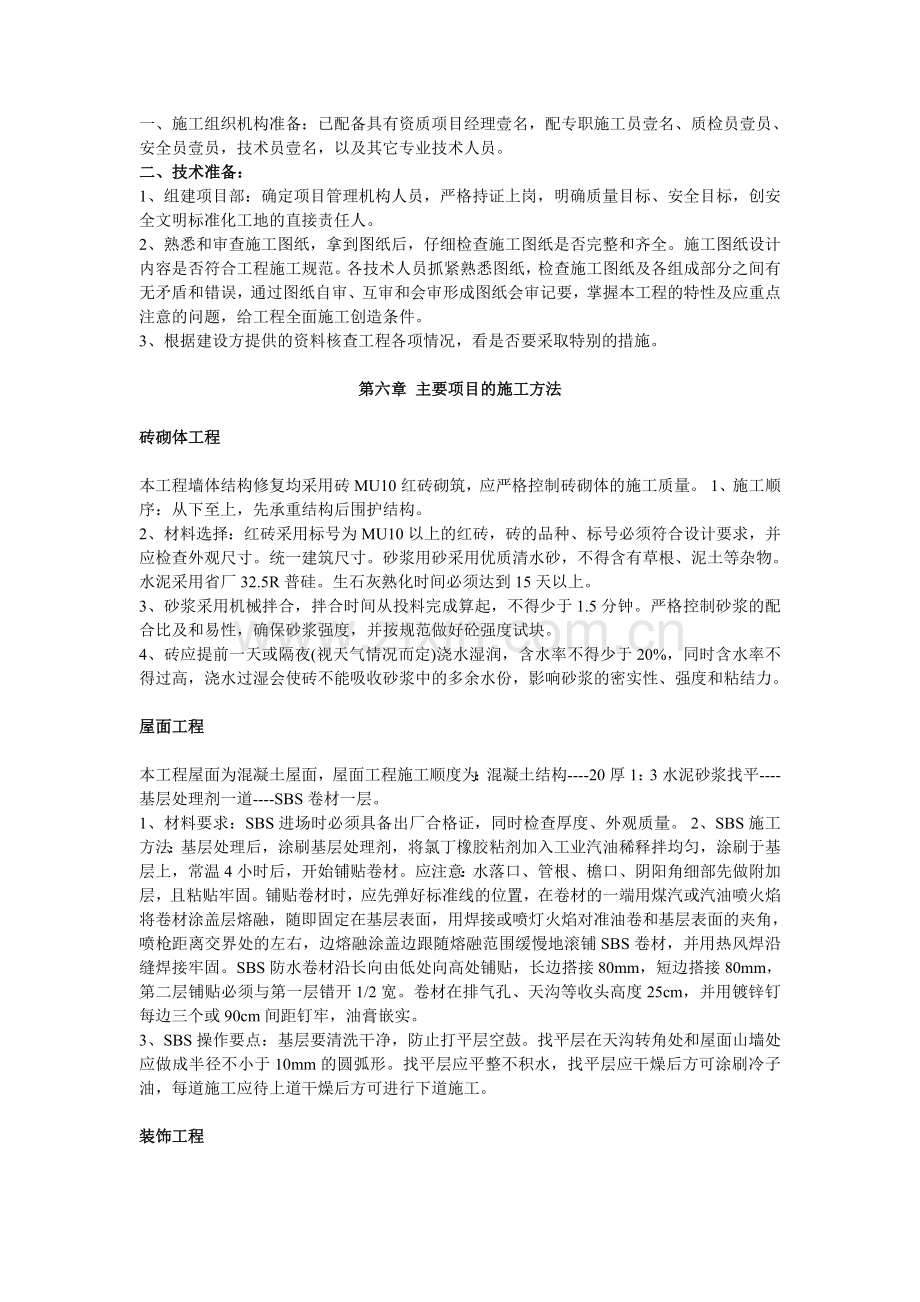 房屋维修工程施工方案.doc_第3页