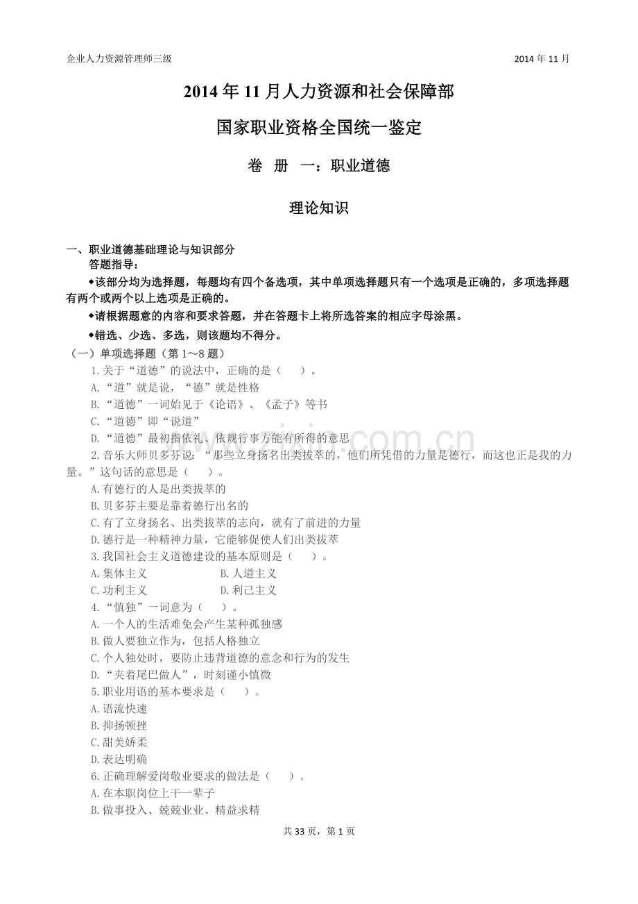 2014年11月三级人力资源管理师试卷及答案.doc_第1页