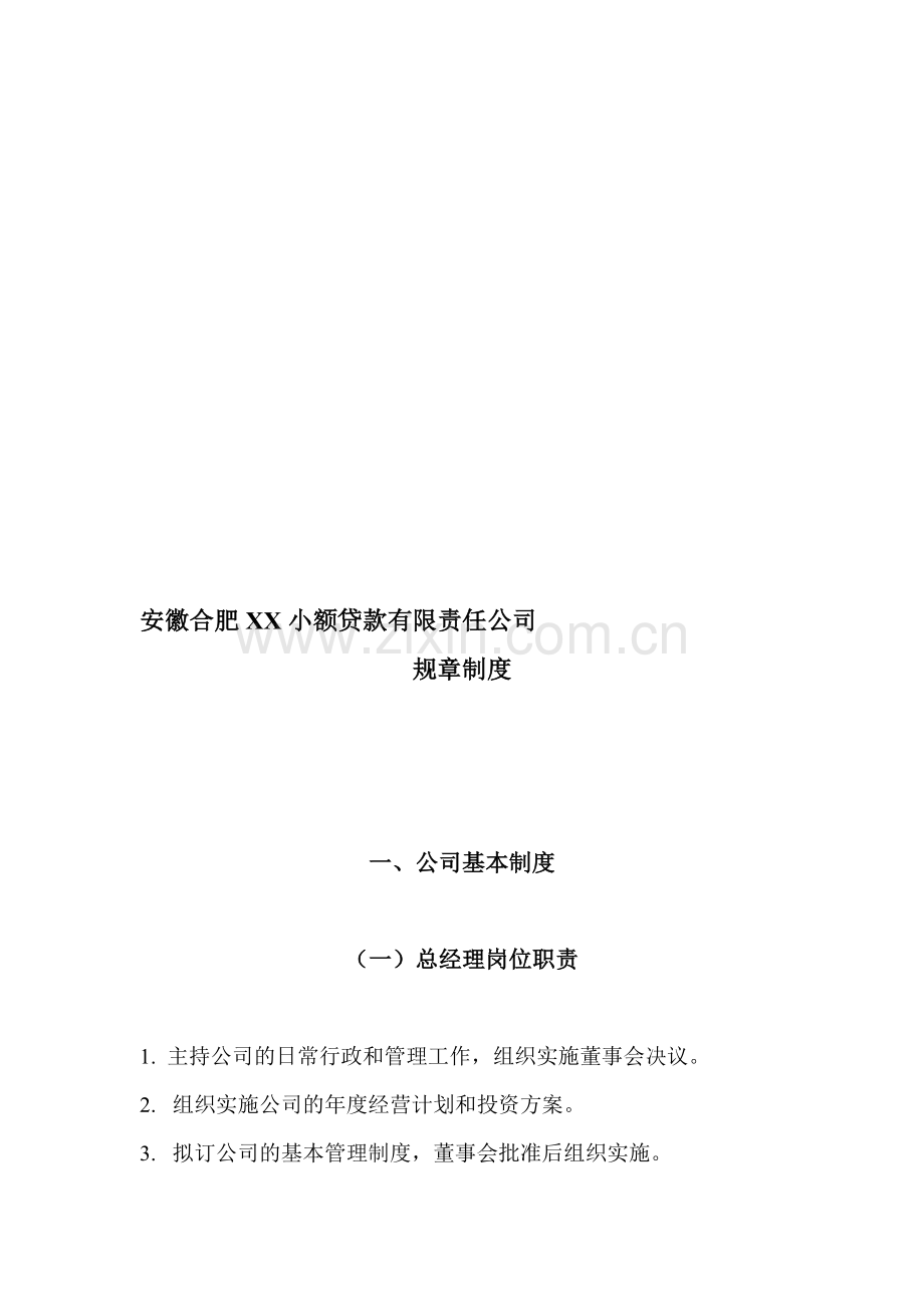 小额贷款公司制度.doc_第1页