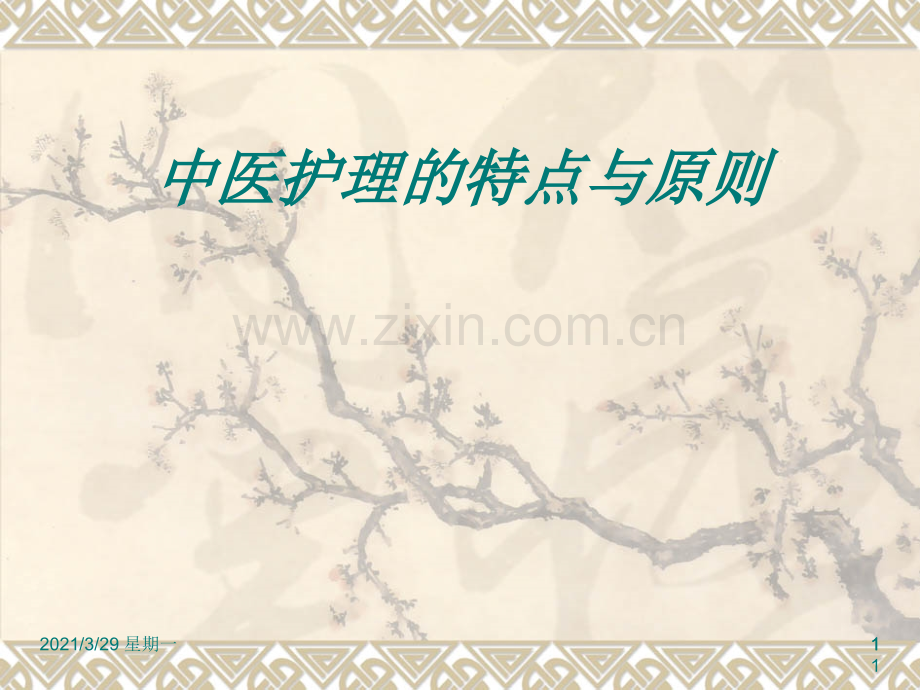 中医护理的特点与原则.ppt_第1页