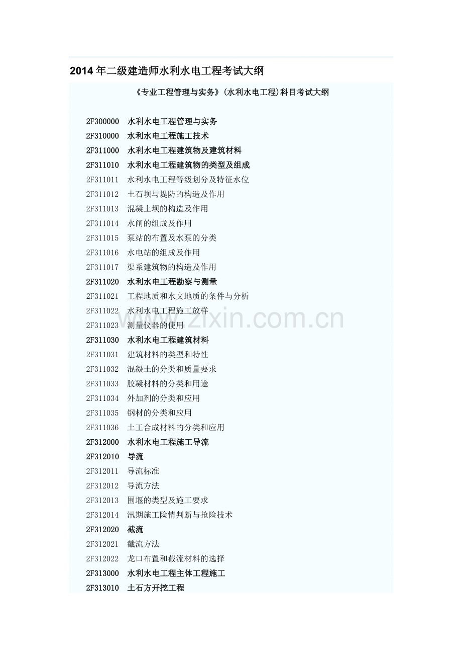 2014年二级建造师水利水电工程考试大纲.doc_第1页